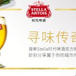 Stella九城寻味传奇